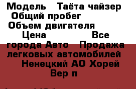  › Модель ­ Таёта чайзер › Общий пробег ­ 650 000 › Объем двигателя ­ 2-5 › Цена ­ 150 000 - Все города Авто » Продажа легковых автомобилей   . Ненецкий АО,Хорей-Вер п.